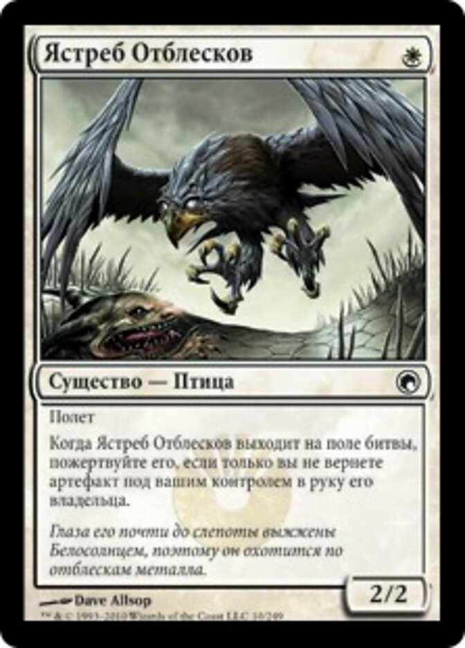 Ястреб Отблесков