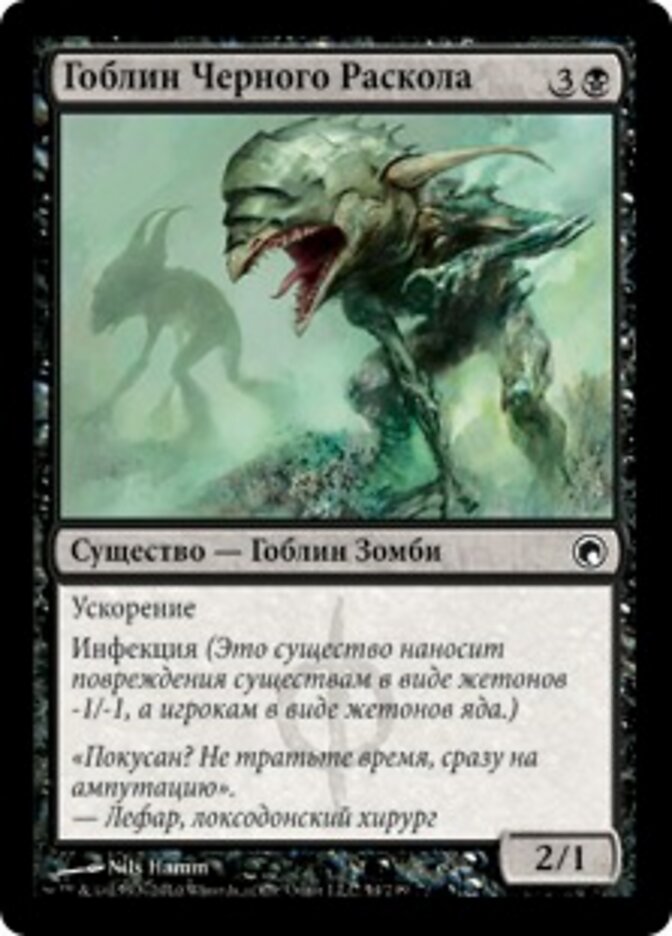 Гоблин Черного Раскола
