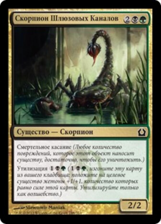 Скорпион Шлюзовых Каналов