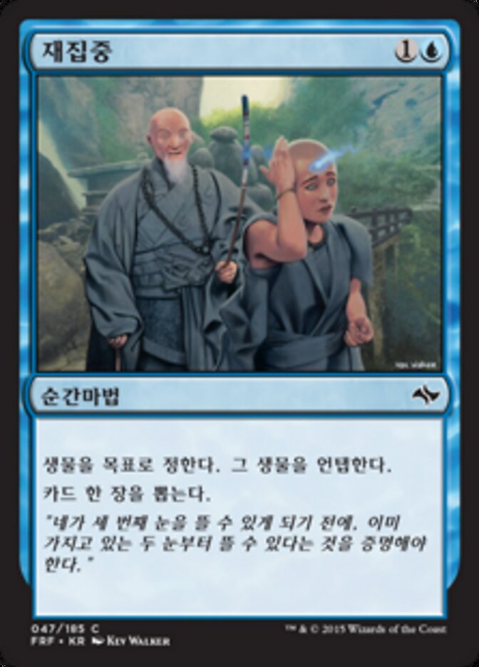 재집중