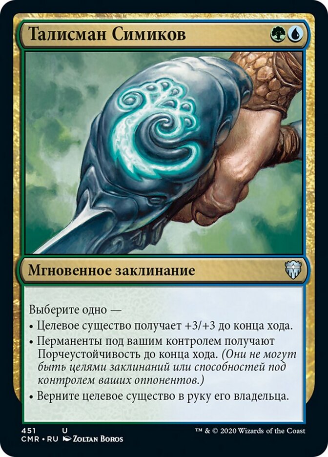 Талисман Симиков
