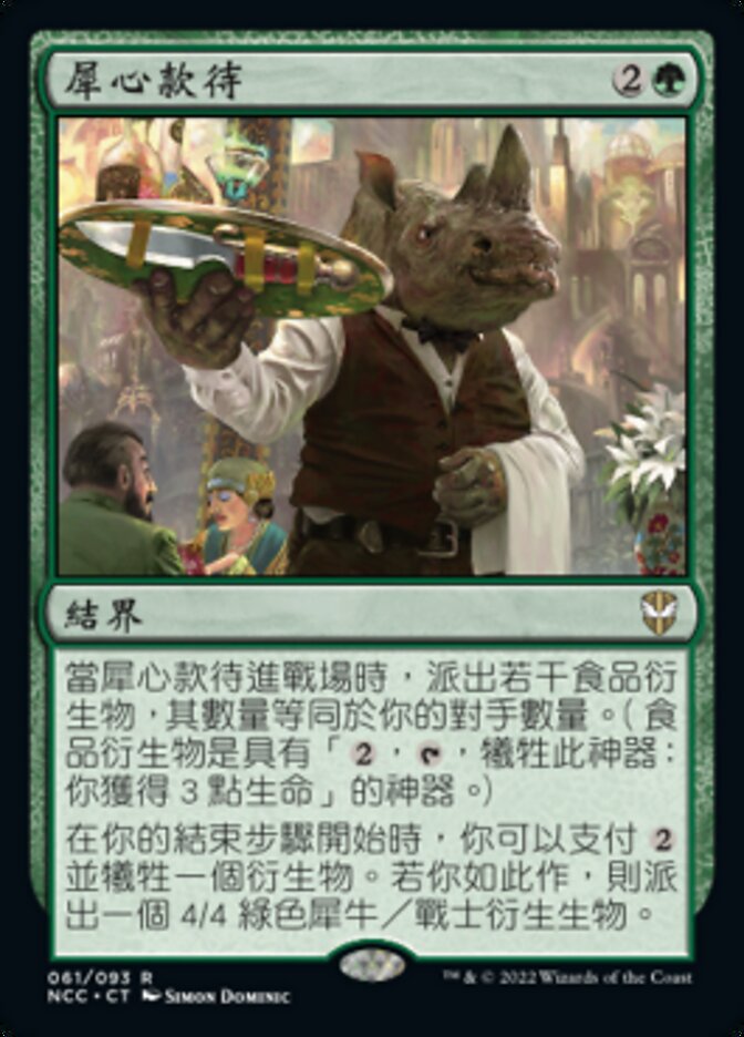 犀心款待