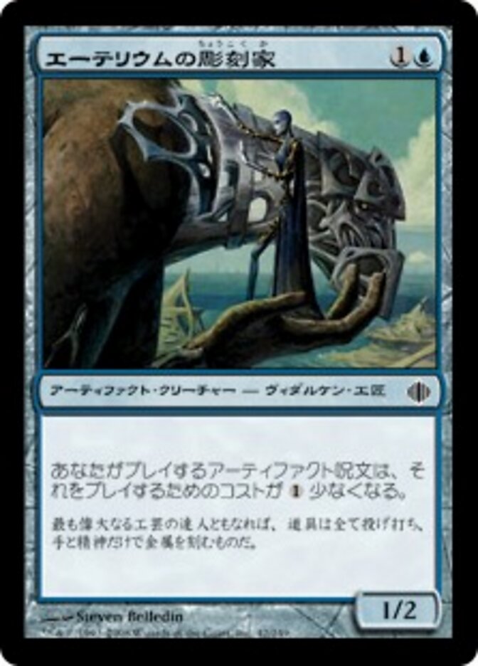 エーテリウムの彫刻家