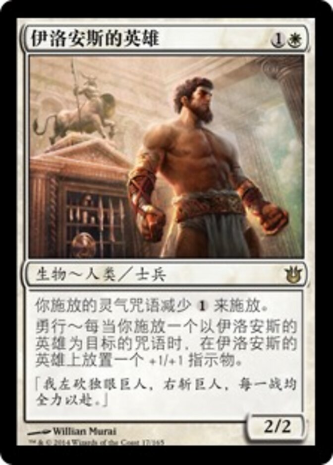 伊洛安斯的英雄