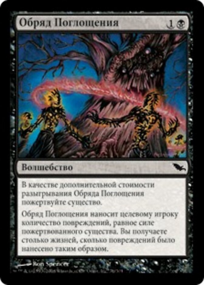Обряд Поглощения