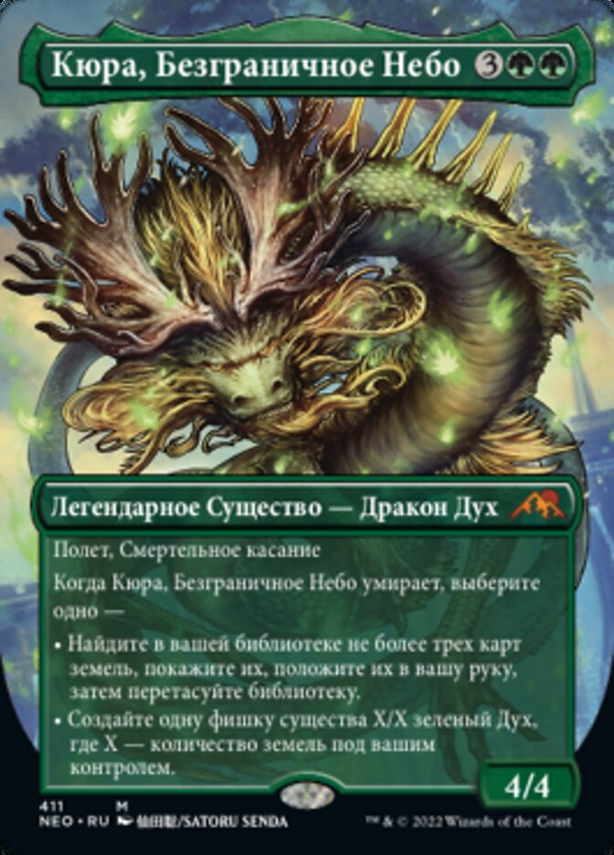 Кюра, Безграничное Небо