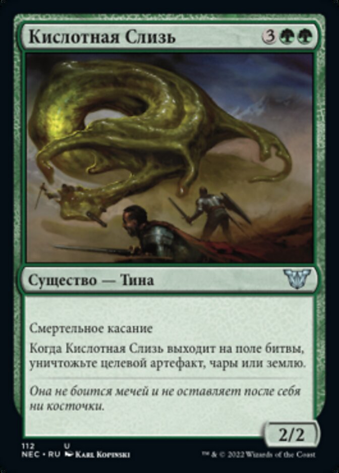Кислотная Слизь