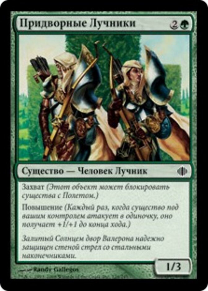 Придворные Лучники
