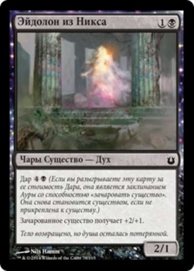 Эйдолон из Никса