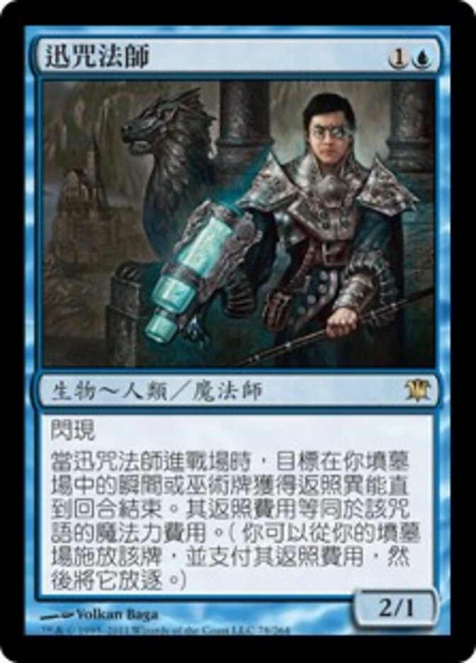 迅咒法師
