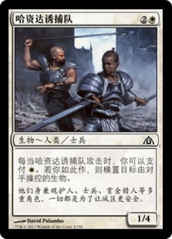 哈资达诱捕队