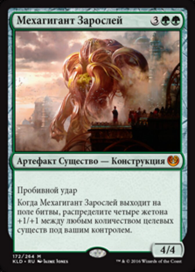 Мехагигант Зарослей
