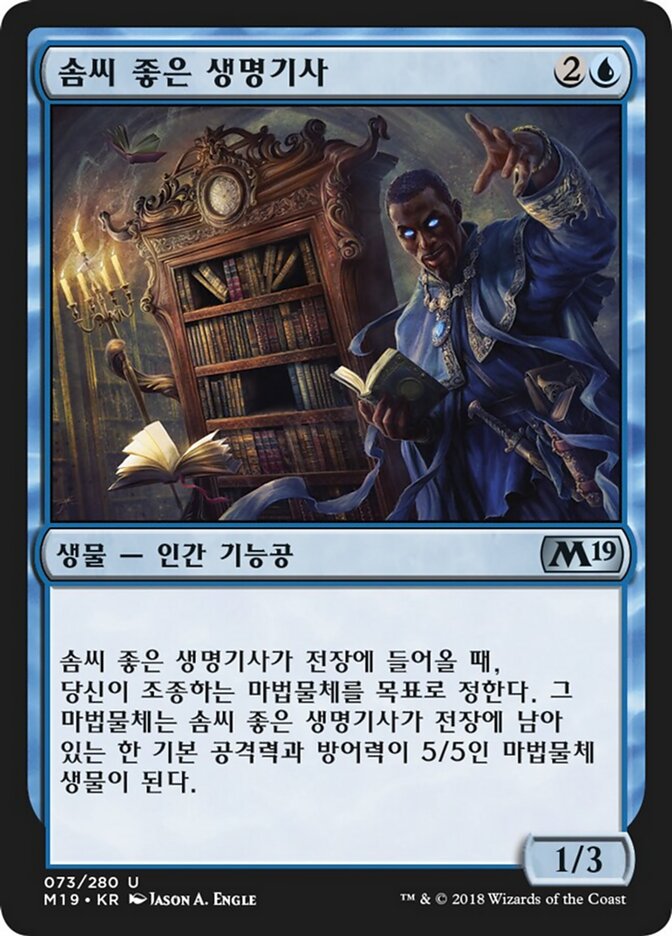 솜씨 좋은 생명기사