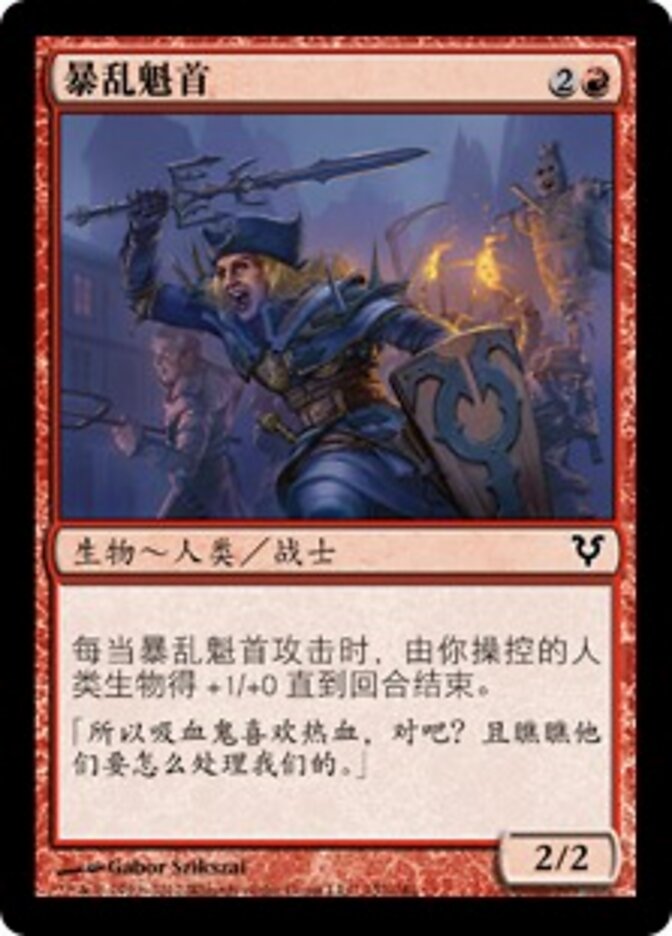 暴乱魁首