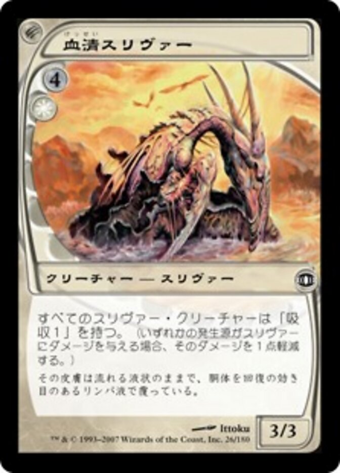 血清スリヴァー