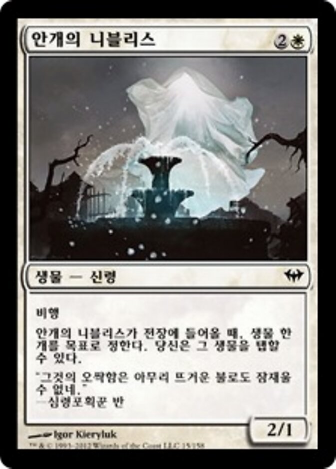 안개의 니블리스