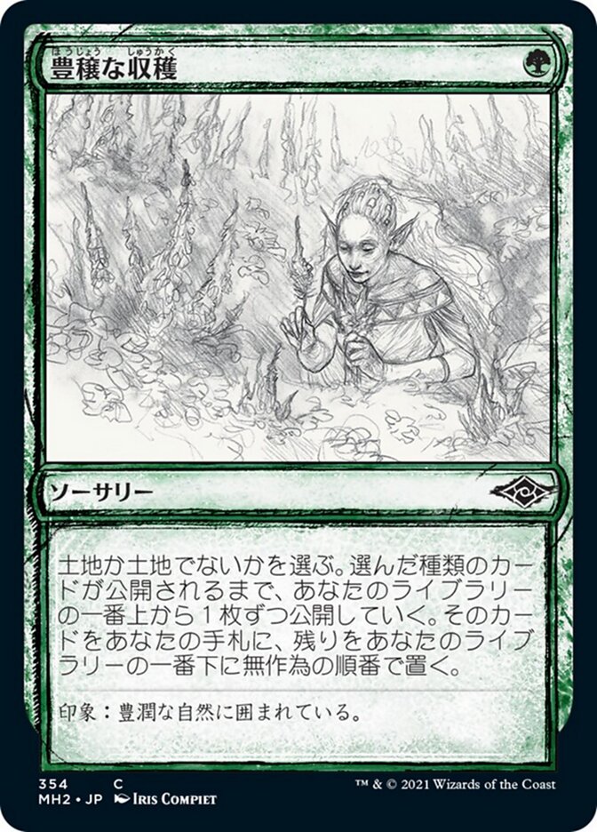 豊穣な収穫