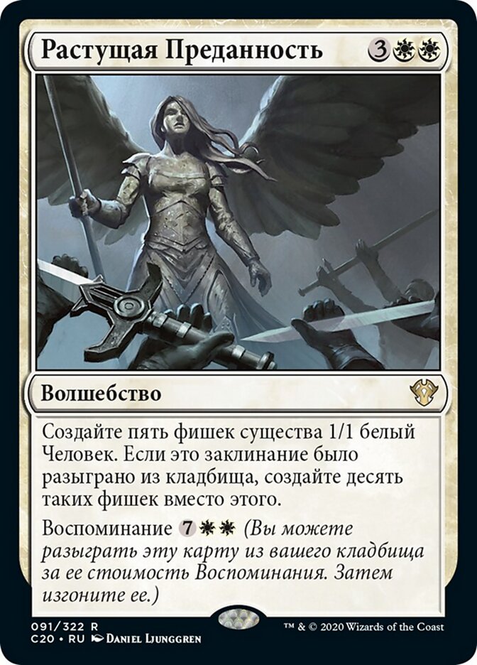 Растущая Преданность