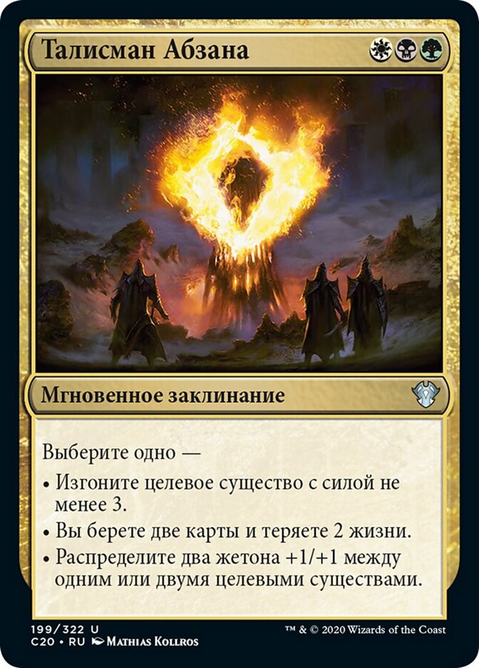 Талисман Абзана