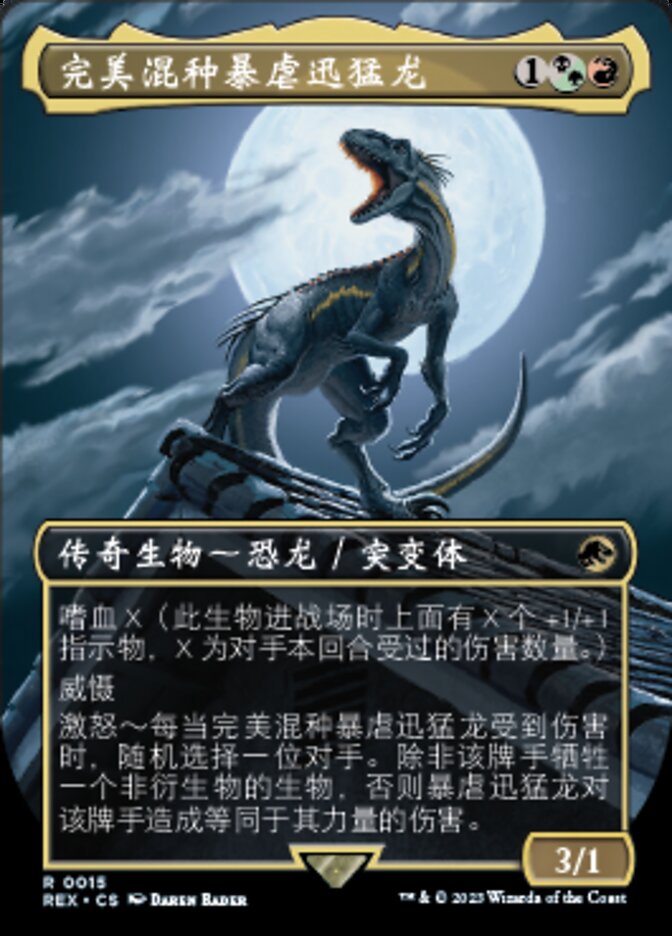 完美混种暴虐迅猛龙