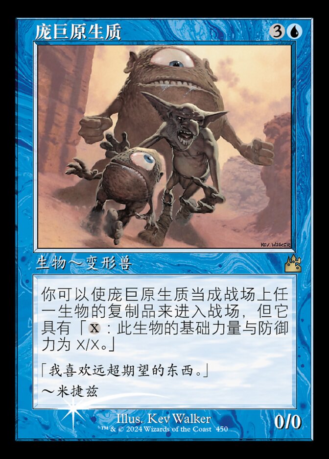 庞巨原生质