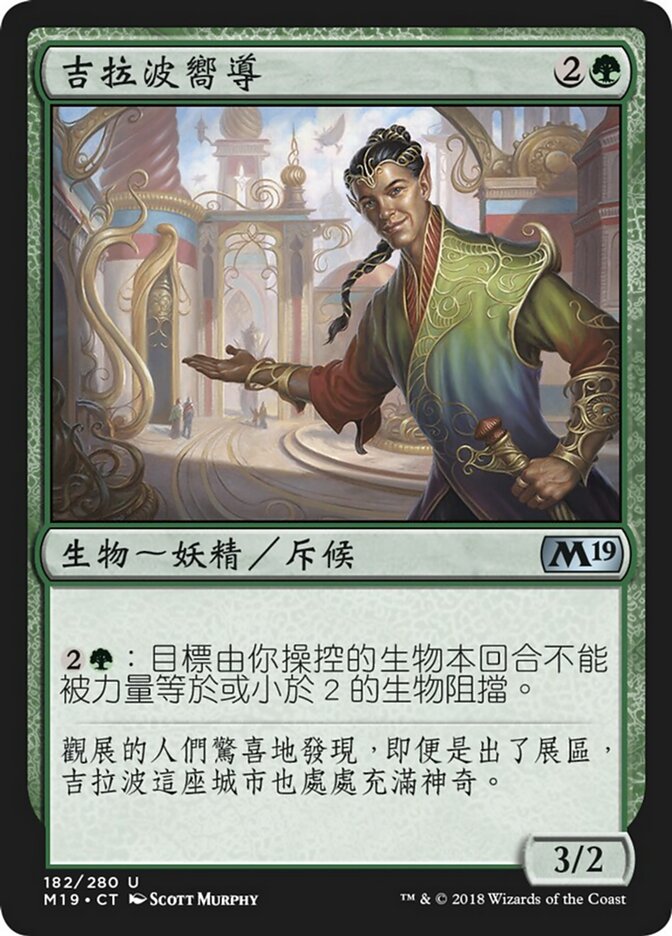 吉拉波嚮導
