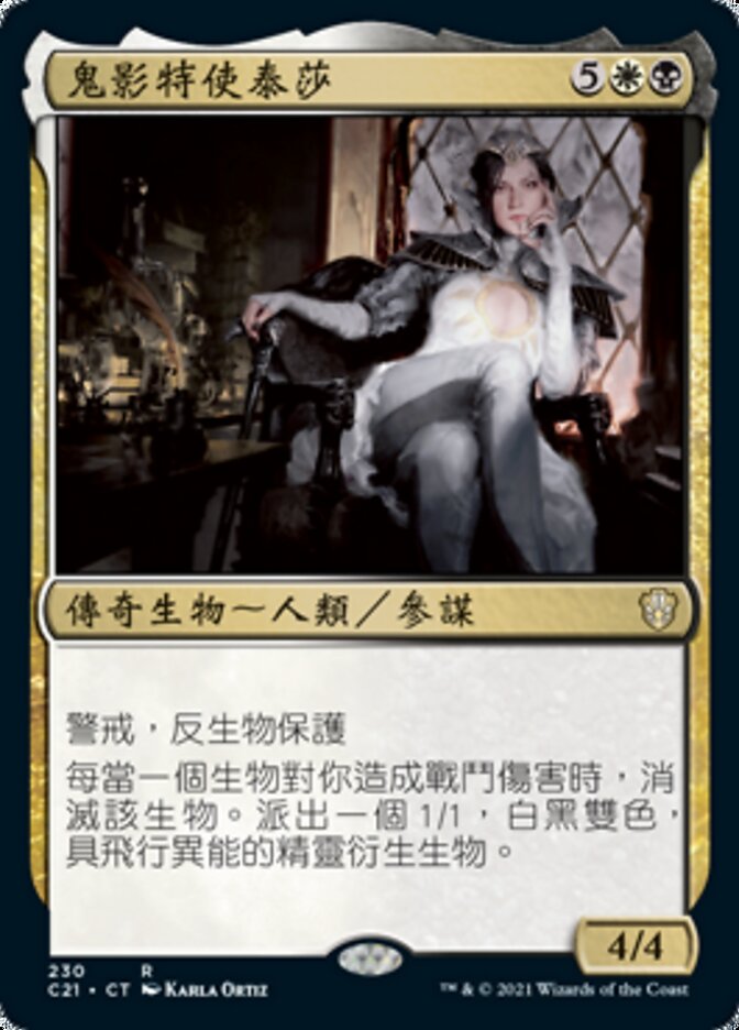 鬼影特使泰莎