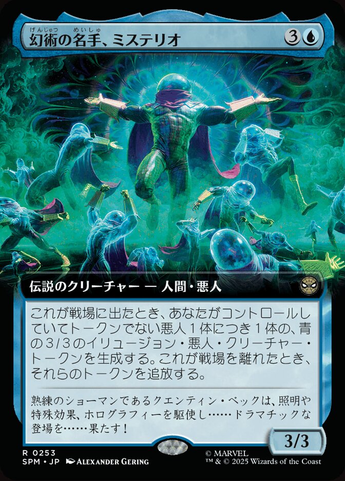 幻術の名手、ミステリオ