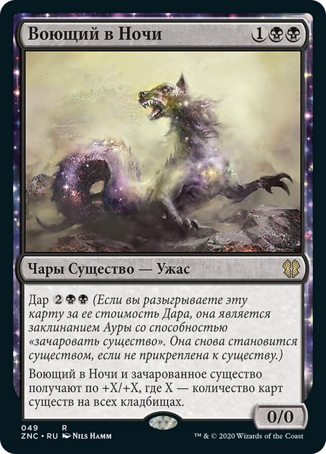 Воющий в Ночи