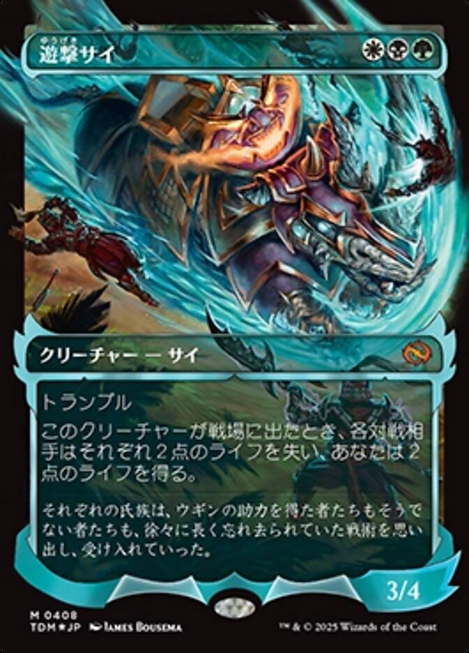 遊撃サイ