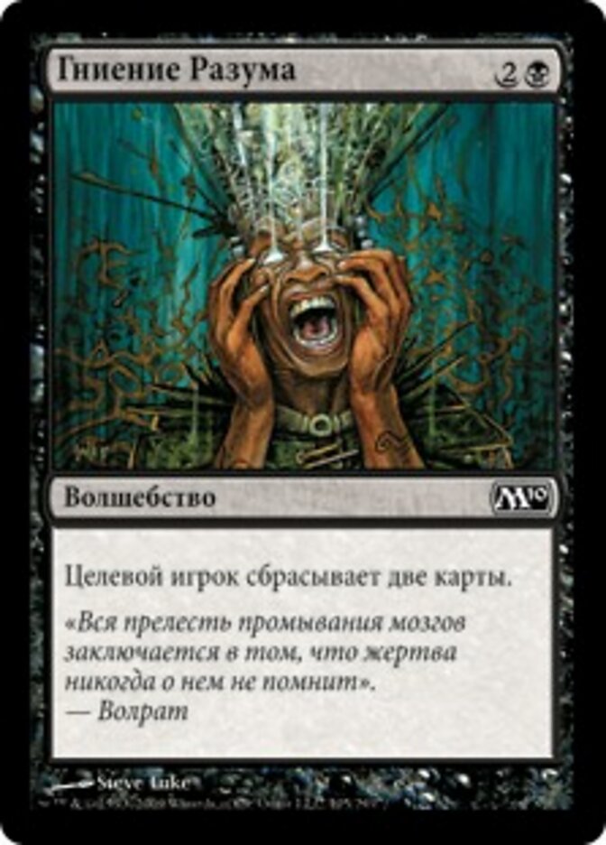 Гниение Разума