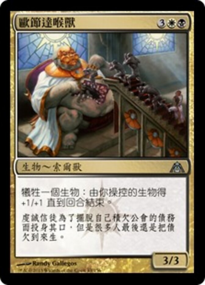 歐節達喉獸