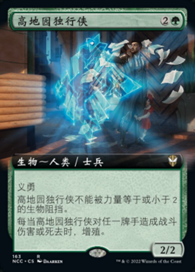 高地园独行侠