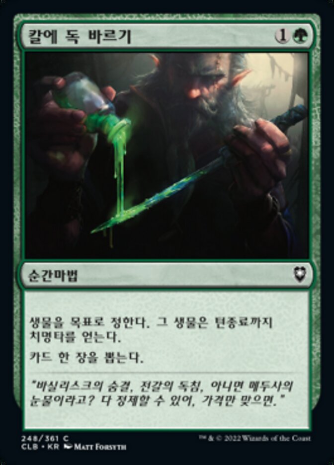 칼에 독 바르기