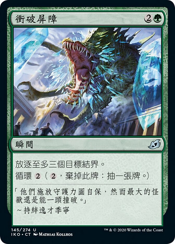 衝破屏障