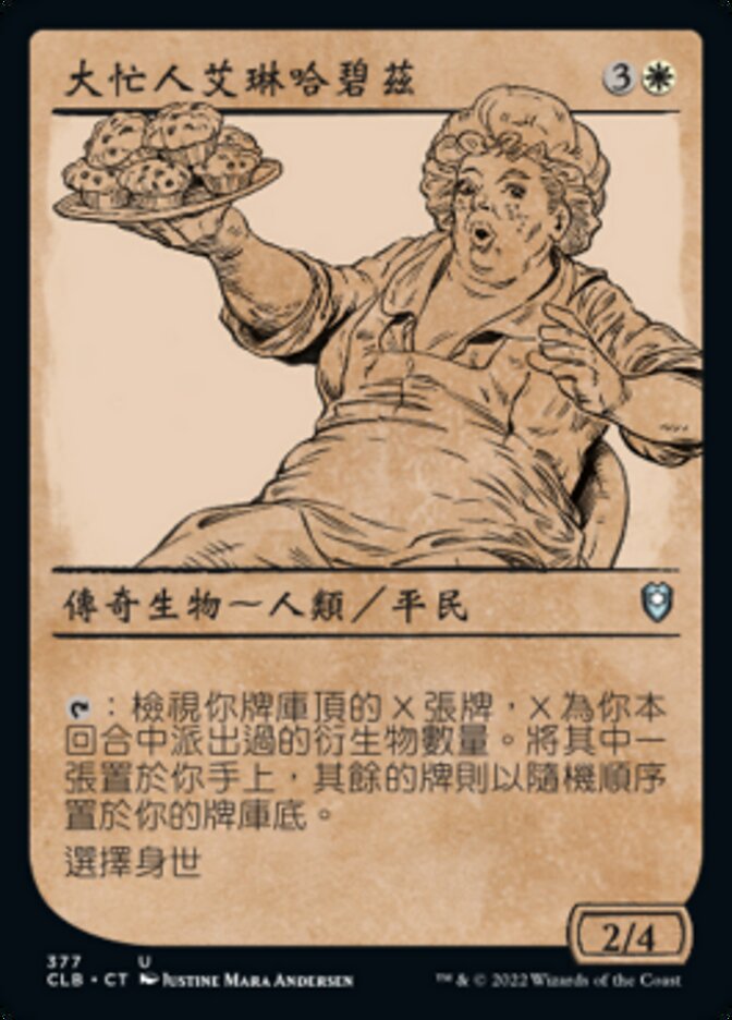 大忙人艾琳哈碧茲