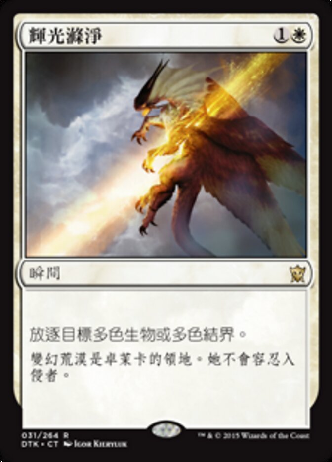 輝光滌淨