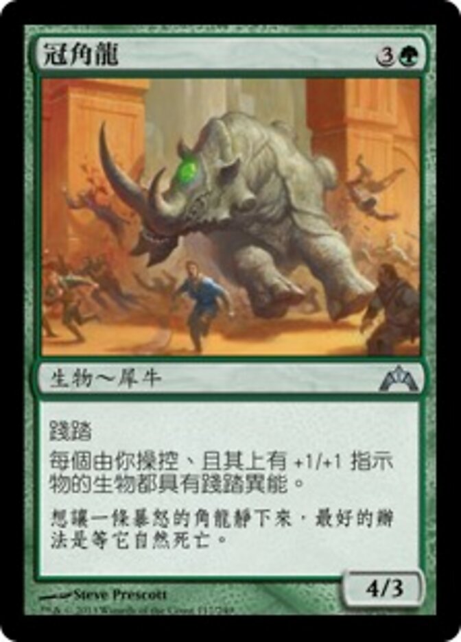 冠角龍
