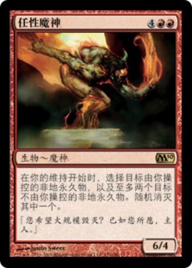 任性魔神