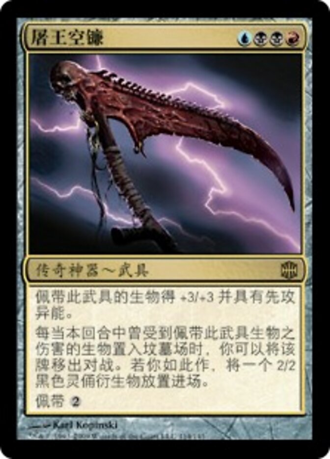 屠王空镰