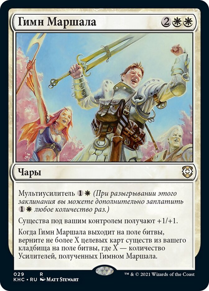 Гимн Маршала