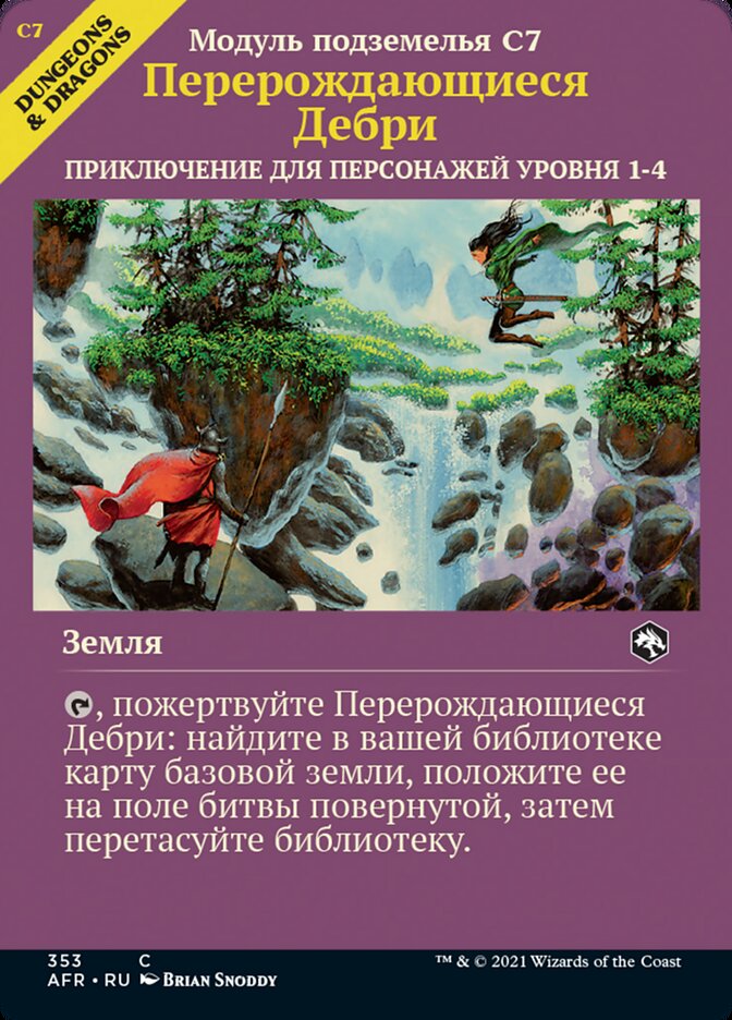 Перерождающиеся Дебри