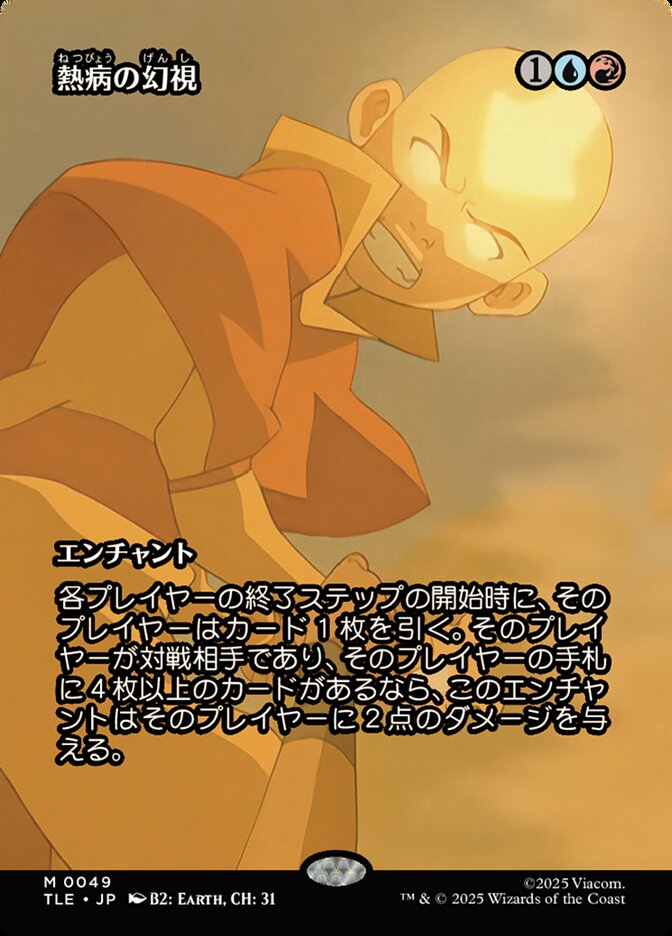 熱病の幻視