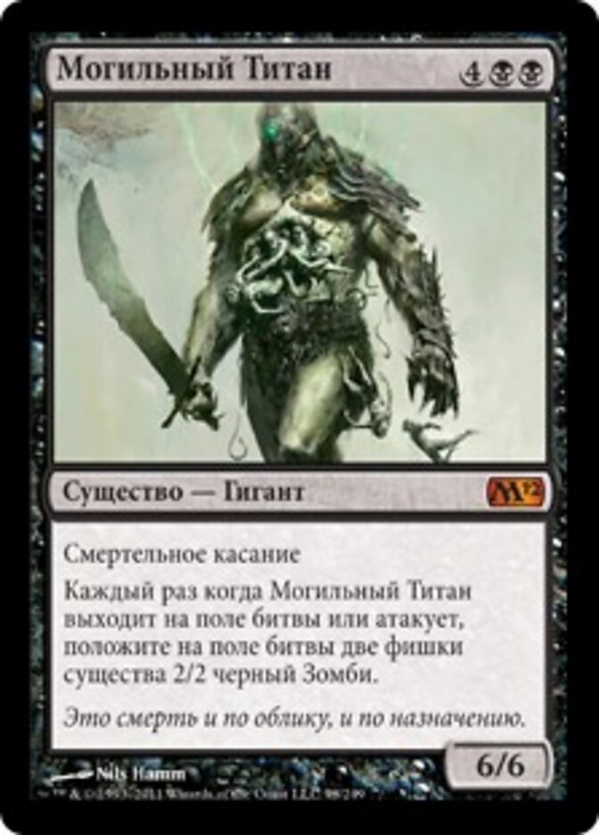 Могильный Титан