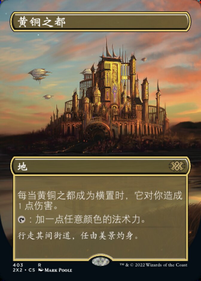 黄铜之都
