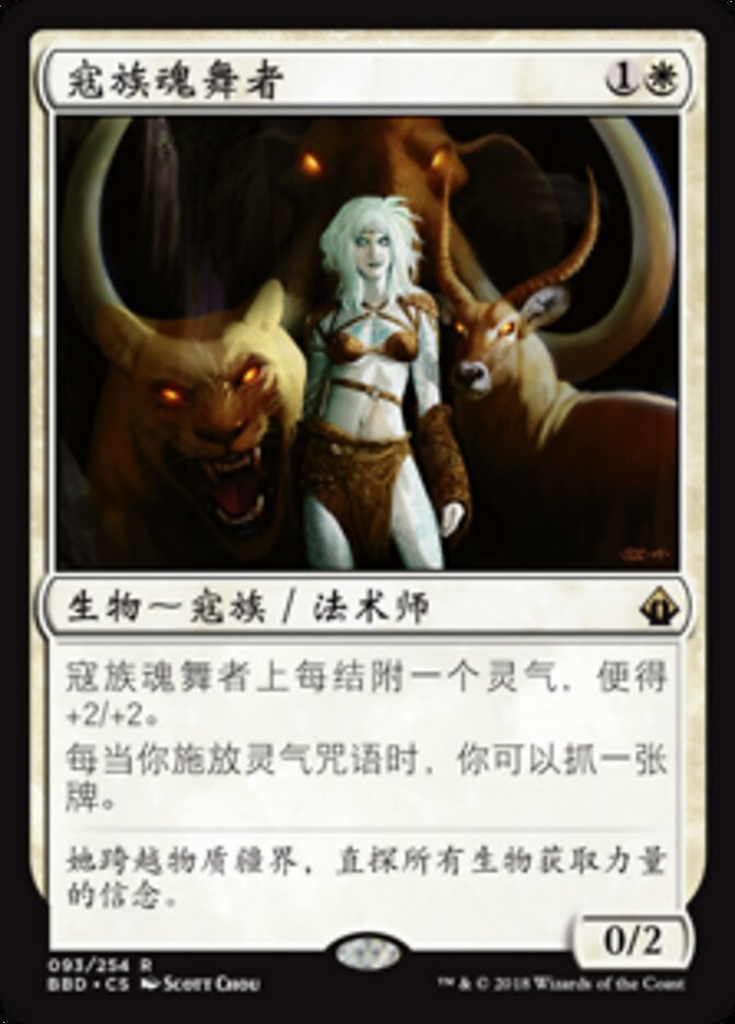 寇族魂舞者
