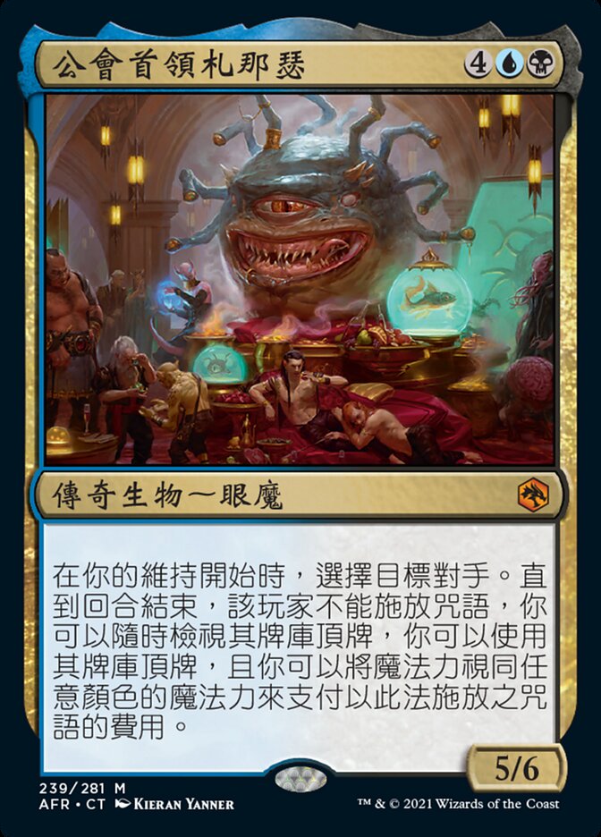 公會首領札那瑟