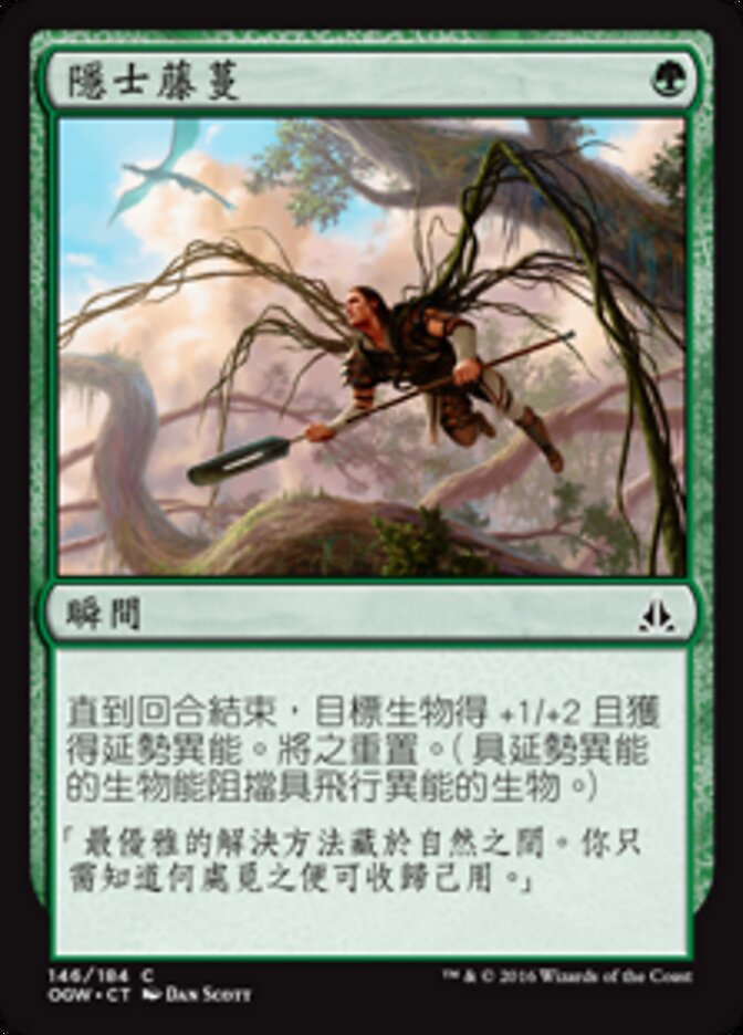 隱士藤蔓