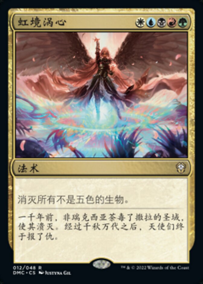 虹境涡心
