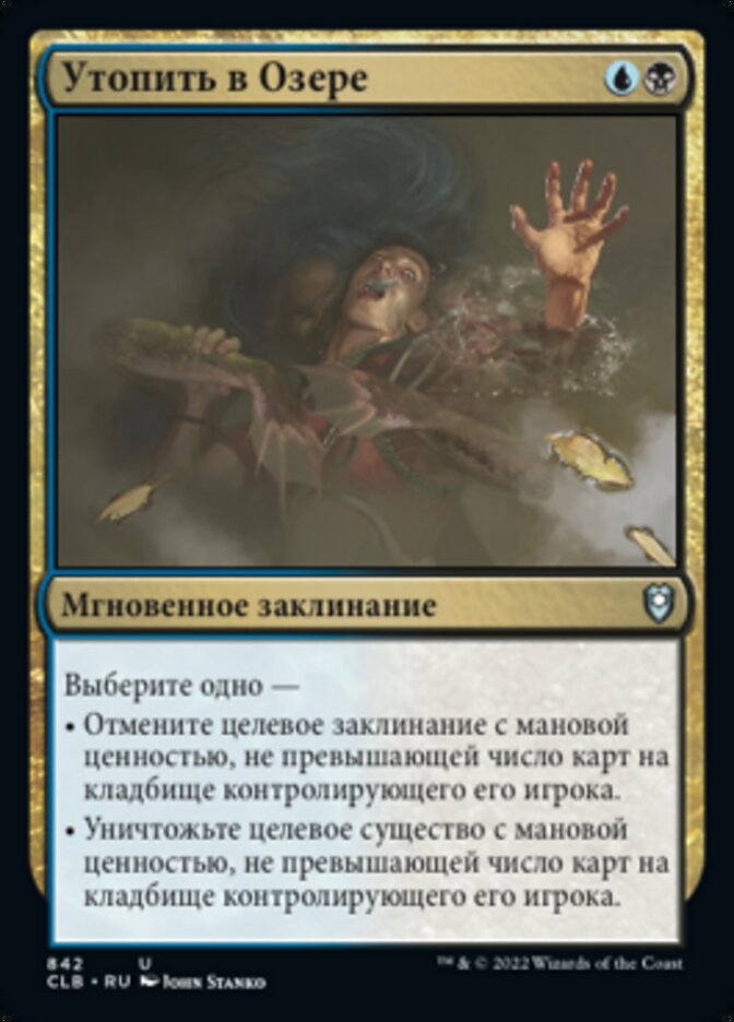 Утопить в Озере